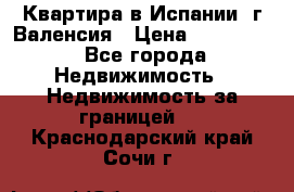 Квартира в Испании, г.Валенсия › Цена ­ 300 000 - Все города Недвижимость » Недвижимость за границей   . Краснодарский край,Сочи г.